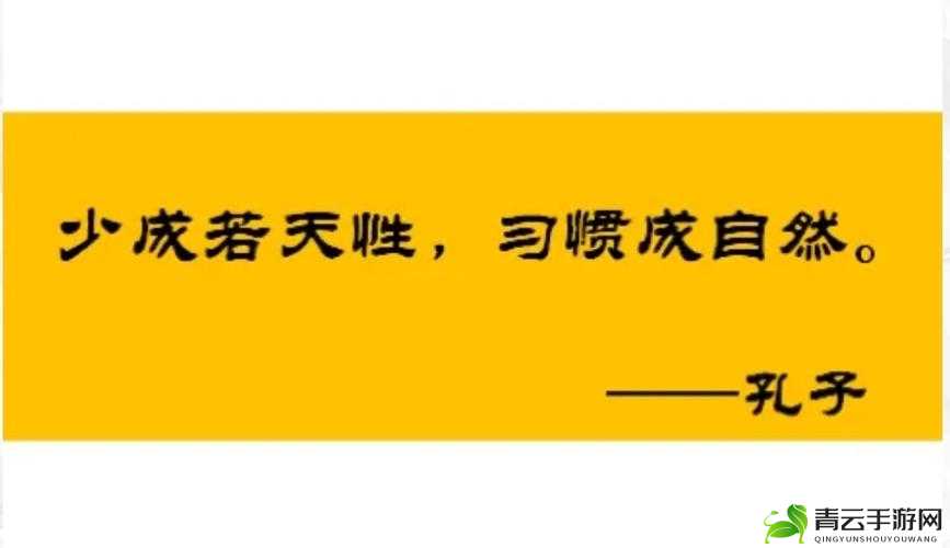 久久成熟德性若自然矣：德行修养的至高境界