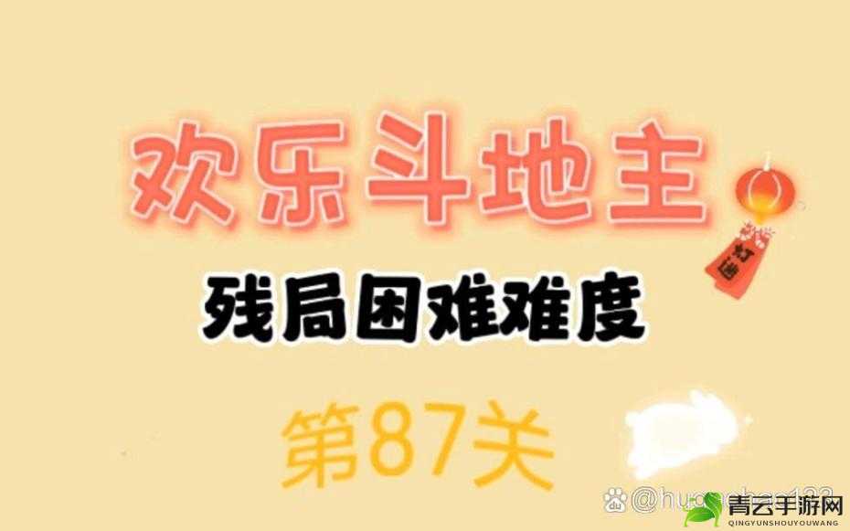 微信欢乐斗地主残局专家第 88 关通关攻略及技巧详解