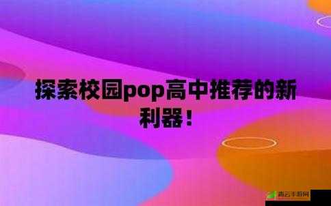 出格校园 POP11 高中：探索未来的创新之地