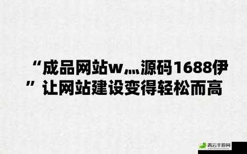 成品网站 W灬源码 1688 无广告：免费畅享无广告体验