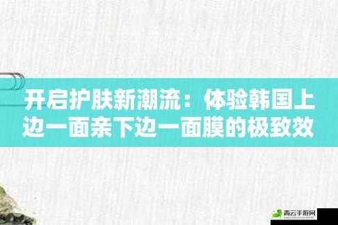 一面亲上边一面膜下边的应用：护肤新体验