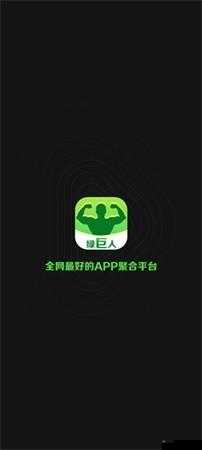 绿巨人app无限观看黑科技版：一款强大的视频软件