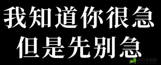 你急什么妈妈又不是不让你：别着急孩子