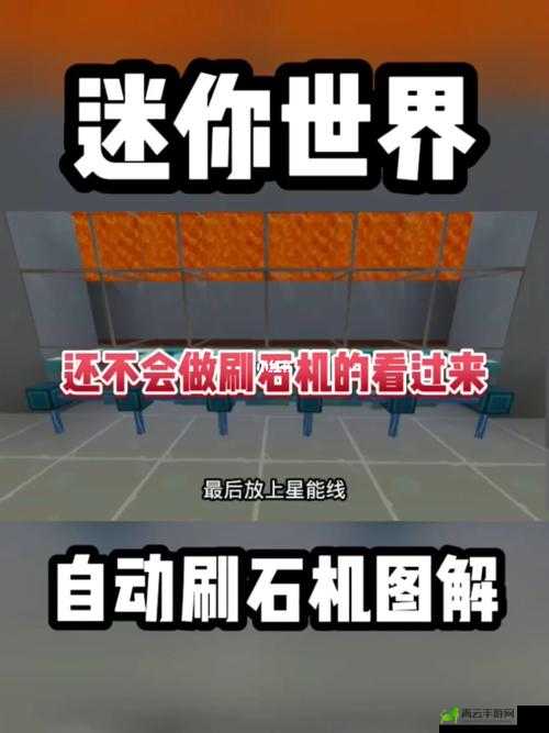 详细解析迷你世界简易刷石机制作教程，轻松掌握刷石机制作要领