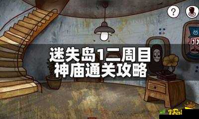 迷失岛神庙全成就通关详尽攻略 助你不再迷失其中