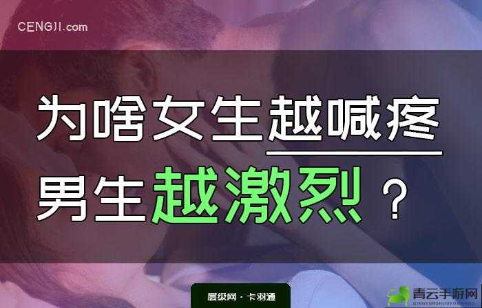 女生喊疼，男生为何喜欢？