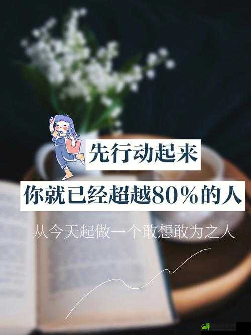 要做吗现在就在这里做吗：探讨当下行动的抉择