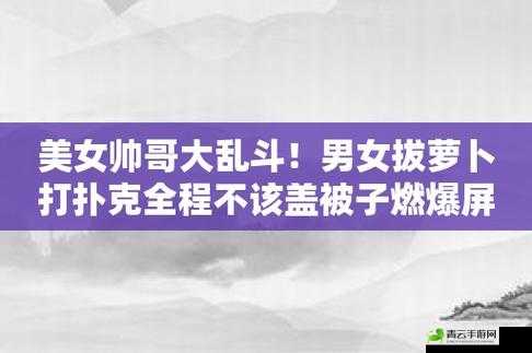 拔萝卜打牌不盖被子：有趣的日常行为