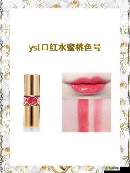 ysl 口红水蜜桃色号 1258 ：斩男必备，让你拥有甜美妆容