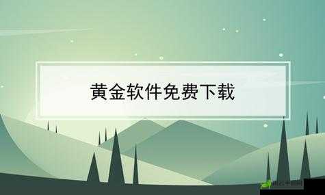 黄金网站 APP 大全 OPPO：相关应用推荐