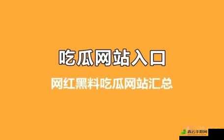 51 爆料网每日爆料黑料大揭秘