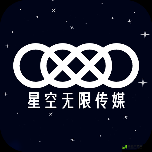 星空无限影视传媒：打造无限精彩影视