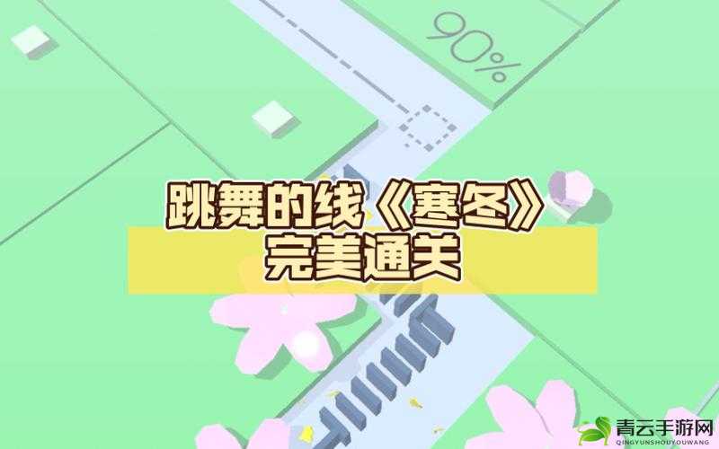 跳舞的线第2关寒冬命通关：解锁技巧与路线图