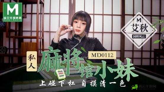 MD0112 私人麻将馆艾秋的日常故事