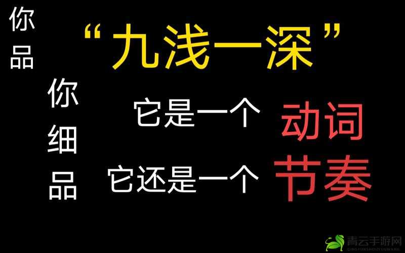 九浅一深左三右三如何搭配被批没有字幕：引发热议