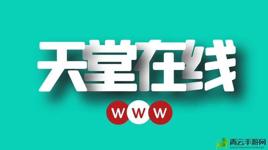 天堂资源地址在线官网网站更新被砍一刀：资源不再？