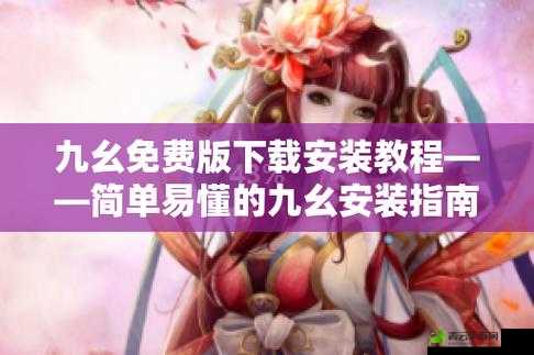 无风险九幺免费版安装包下载及相关说明