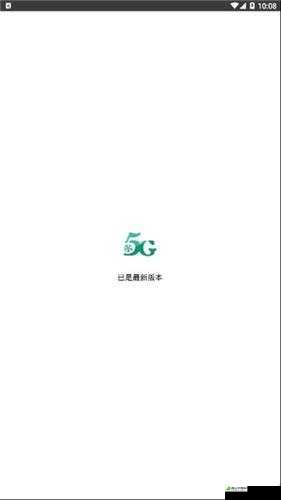 5G 手机天天 5G 天天爽：畅享未来通讯新体验