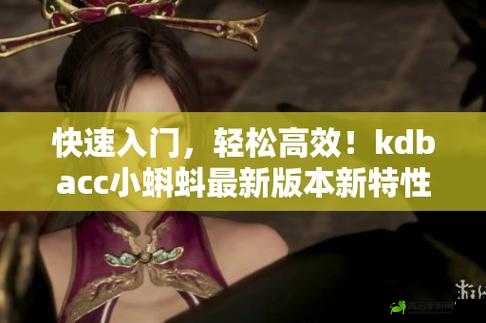 kdbacc 小蝌蚪新版本：高清流畅、资源丰富