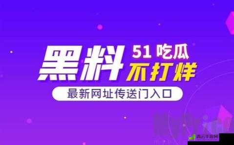 51 今日吃瓜群众：实时吃瓜资讯