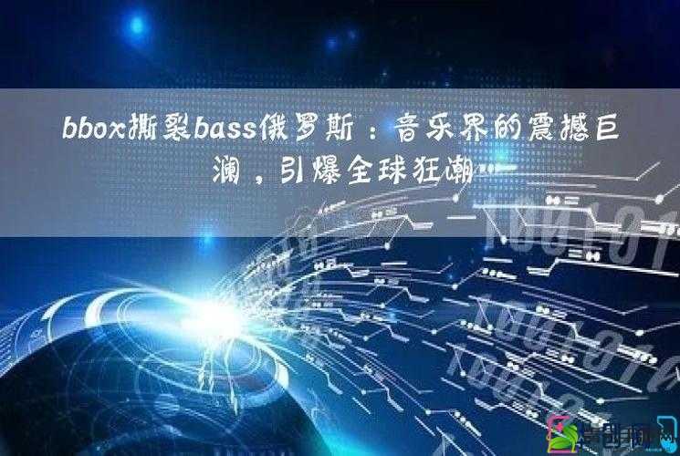 bbox撕裂bass俄罗斯百度云在线播放网友：相关资源介绍