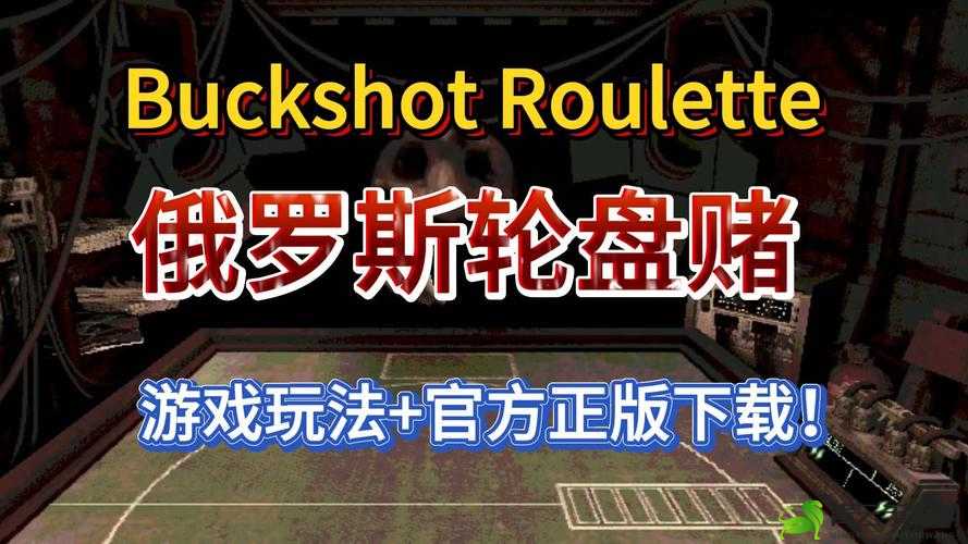 BUCKSHOT ROULETTE 手游火热下载来袭