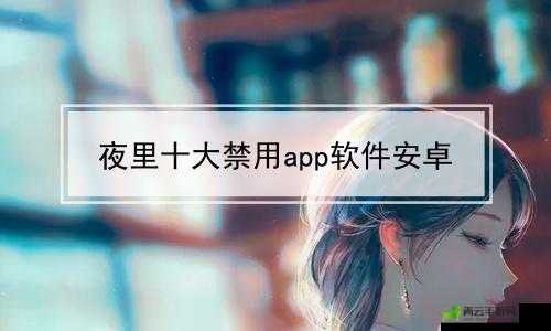 400 种夜里禁用 APP 软件不花钱：你了解多少