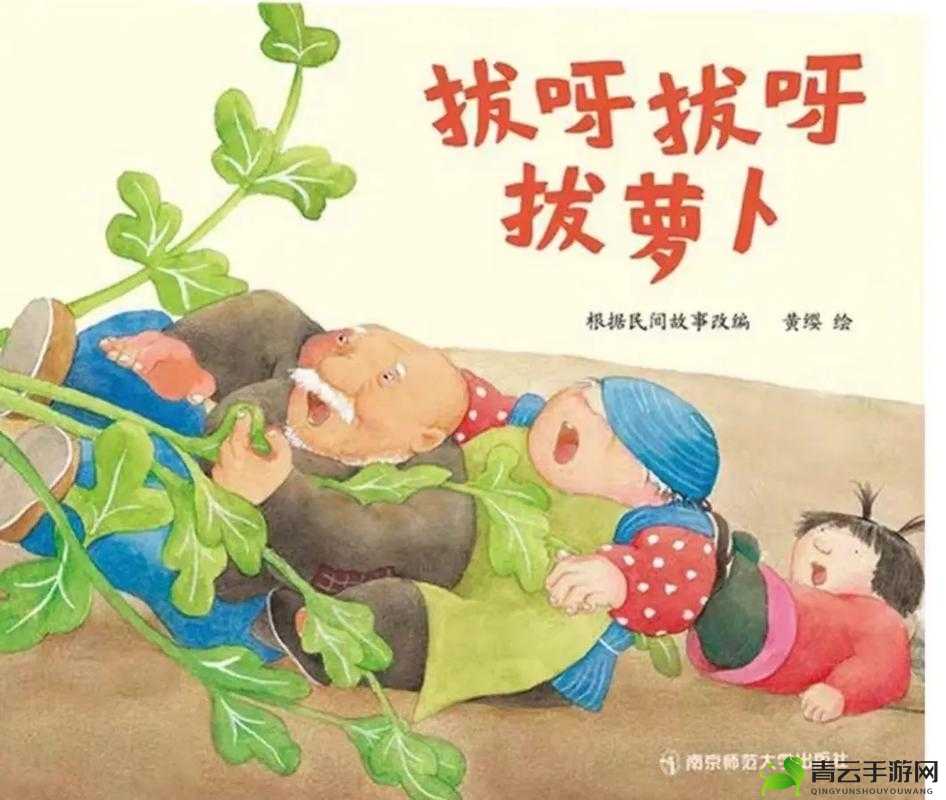 拔萝卜：哼哼唧唧的趣味故事