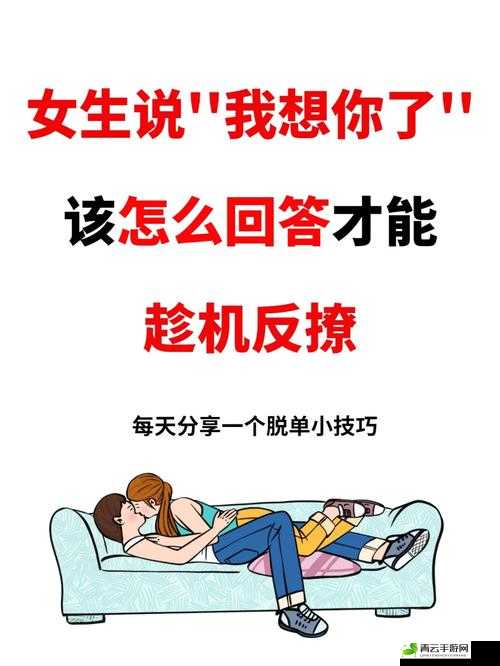 女生说想你大棒棒怎么回复：巧妙回应方法