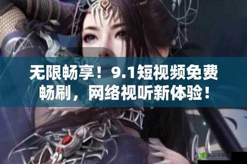 9.1 短视频免费无限刷：无限畅享精彩视频