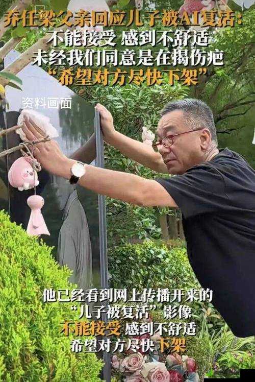 乔任梁父亲反对儿子AI复活：态度坚决引发深思