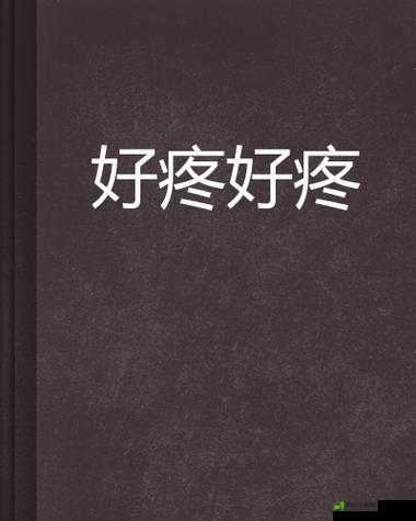 锕锕锕锕锕锕好疼好痛网站：探索极致疼痛体验