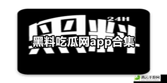 热点吃瓜：今日黑料全知道