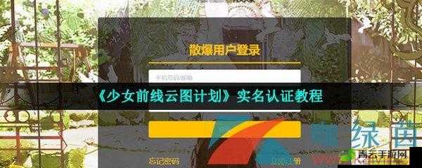 少前云图计划实名认证异常怎么办？教你几招轻松解决