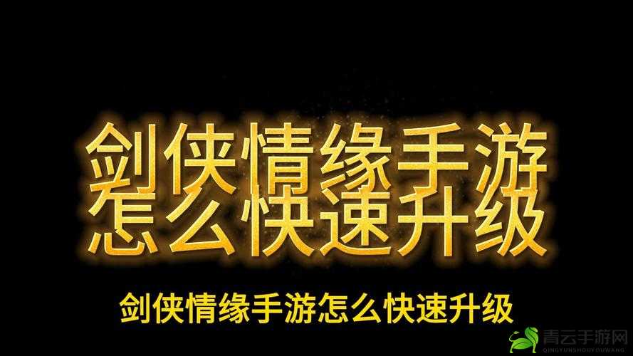 剑侠情缘手游：41-50级快速升级攻略