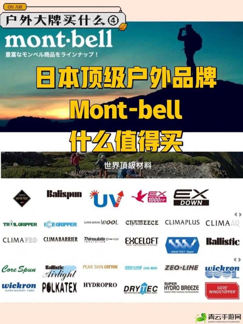 montbell 日本户外：品质与功能俱佳