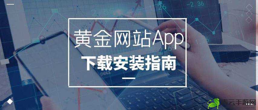 黄金网站 APP 在线观看下载及相关功能介绍