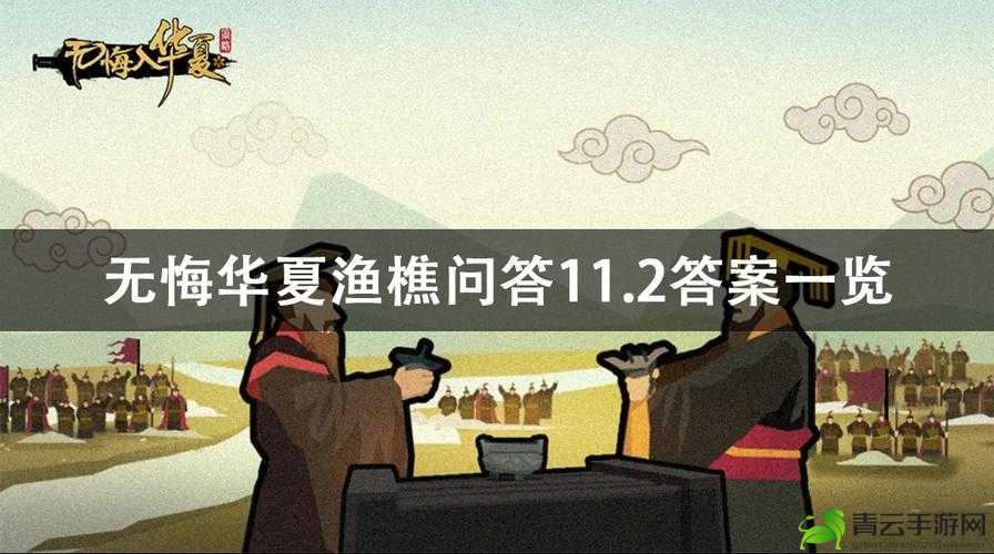 2022 年 8 月 23 日无悔华夏渔樵问答答案全知晓分享来了