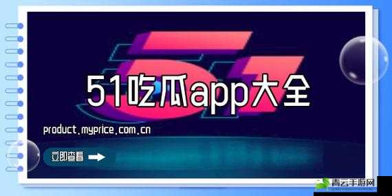 51 吃瓜群众往期回顾全新重磅节目上线：精彩内容不容错过