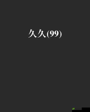 国产精品久久久元码：优质内容值得品鉴