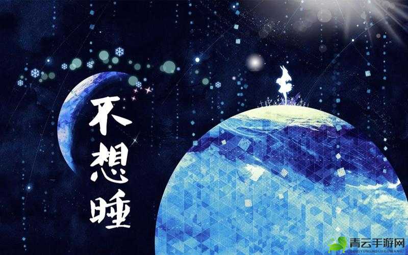 不想睡：我要陪你一整夜